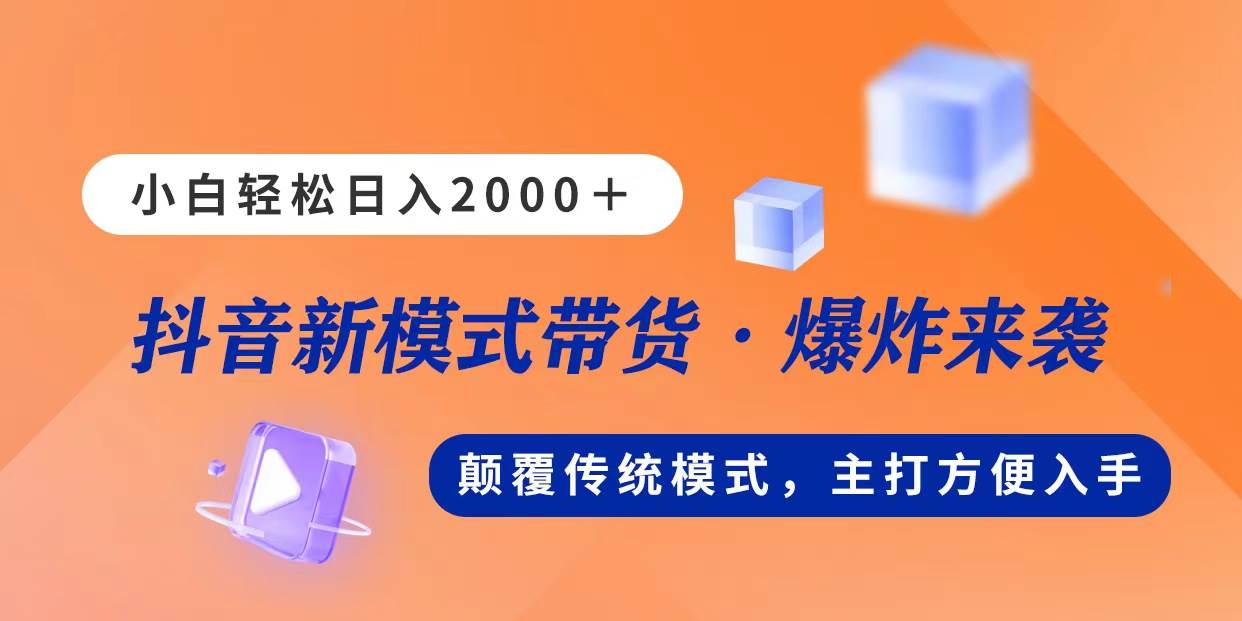 新模式直播带货，日入2000，不出镜不露脸，小白轻松上手_网创掘金