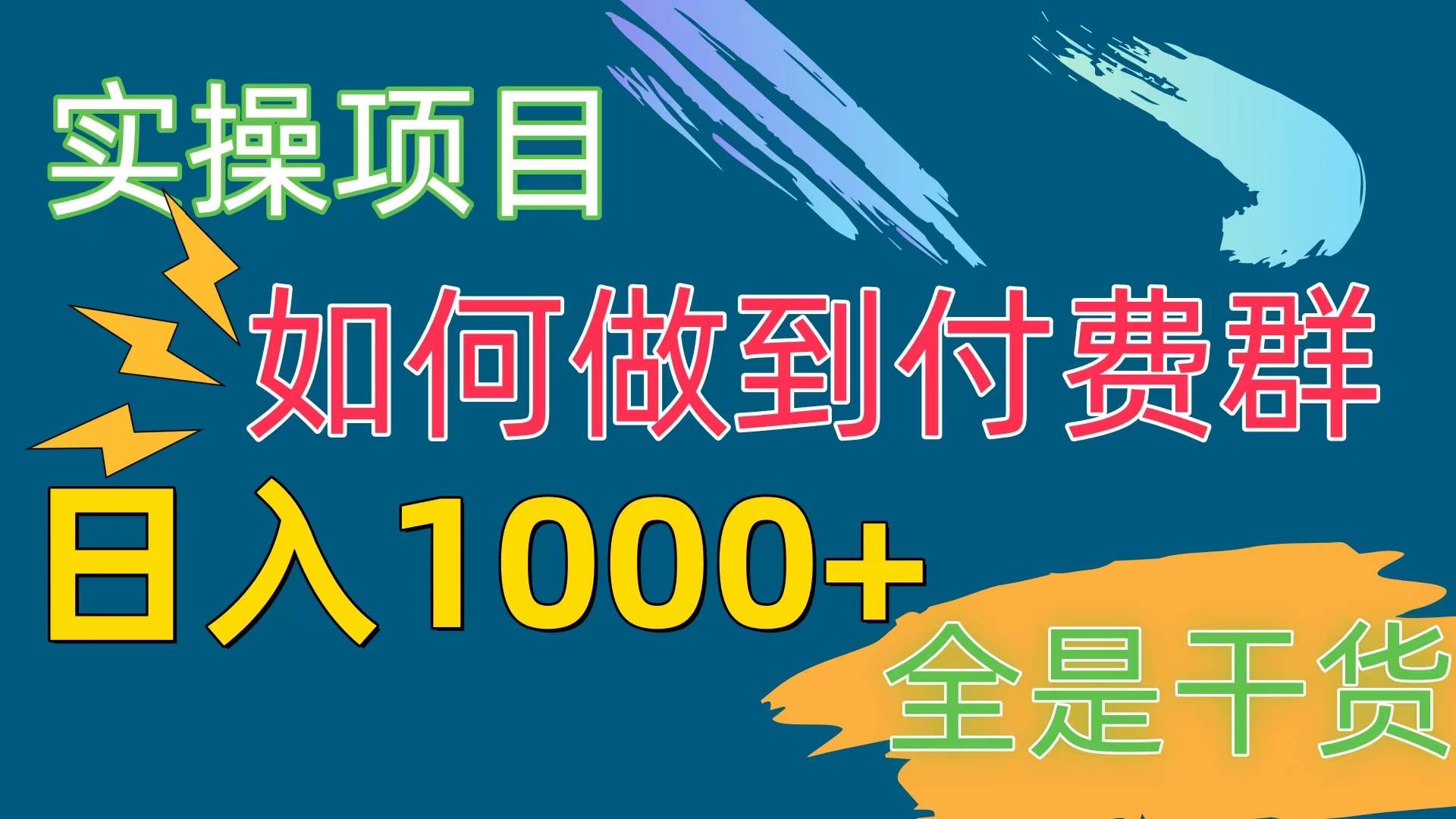 [实操项目]付费群赛道，日入1000+_网创掘金