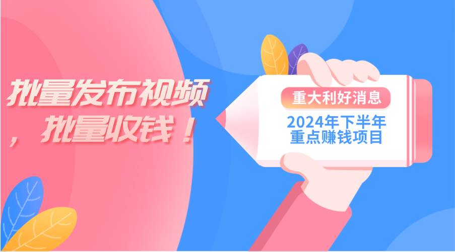 2024年下半年重点赚钱项目：批量剪辑，批量收益。一台电脑即可 新手小…_网创掘金