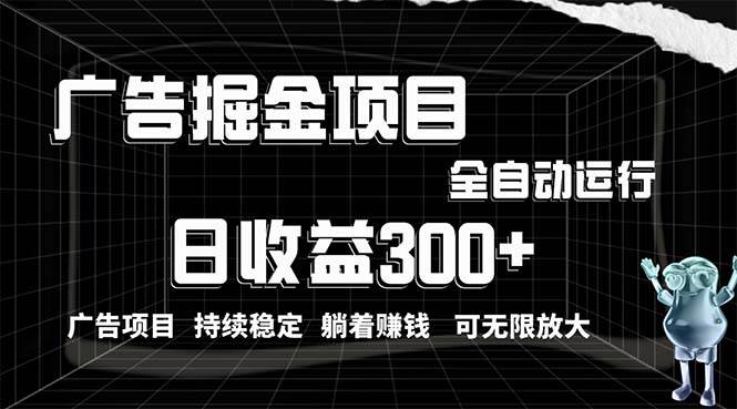 利用广告进行掘金，动动手指就能日入300+无需养机，小白无脑操作，可无…_网创掘金