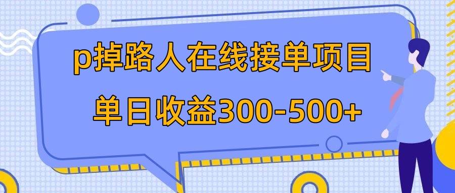 p掉路人项目  日入300-500在线接单 外面收费1980【揭秘】_网创掘金
