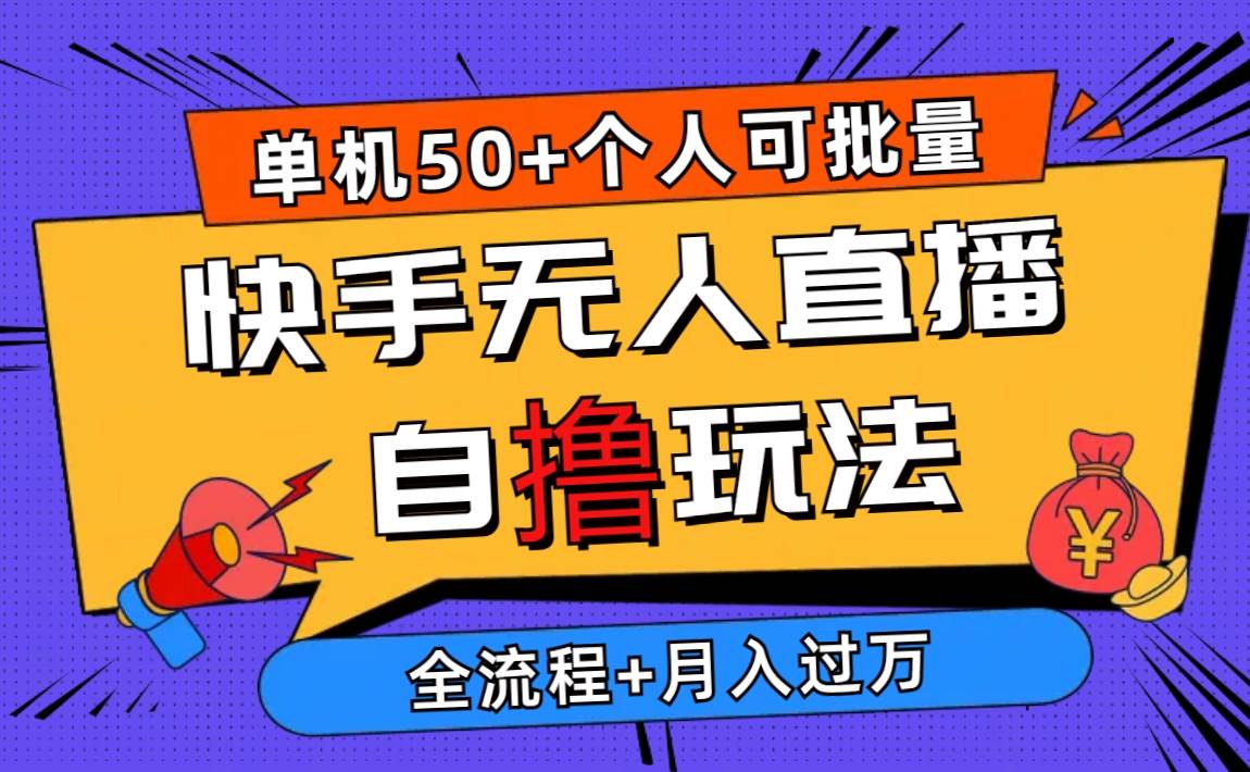 2024最新快手无人直播自撸玩法，单机日入50+，个人也可以批量操作月入过万_网创掘金