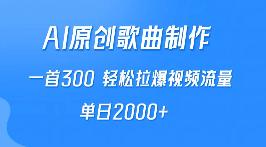 AI制作原创歌曲，一首300，轻松拉爆视频流量，单日2000+_网创掘金