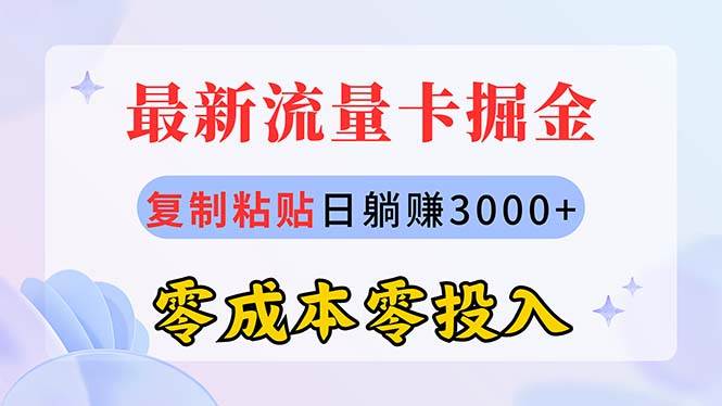 最新流量卡代理掘金，复制粘贴日赚3000+，零成本零投入，新手小白有手就行_网创掘金