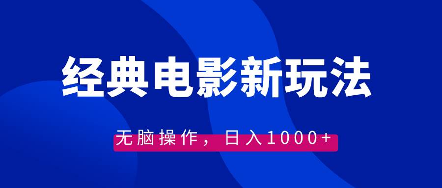 经典电影情感文案新玩法，无脑操作，日入1000+（教程+素材）_网创掘金