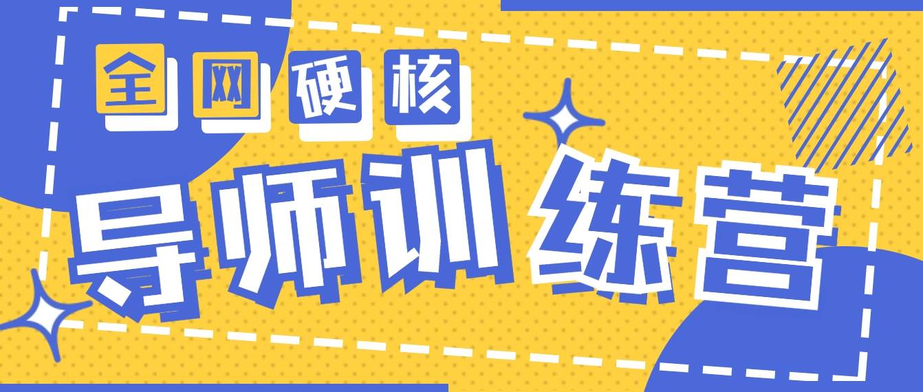 2024导师训练营6.0超硬核变现最高的项目，高达月收益10W+_网创掘金