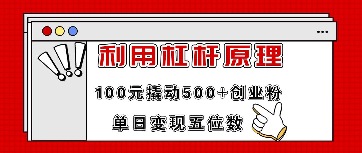 利用杠杆100元撬动500+创业粉，单日变现5位数_网创掘金