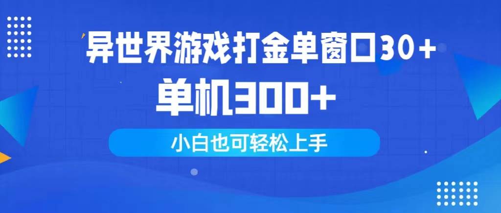异世界游戏打金单窗口30+单机300+小白轻松上手_网创掘金