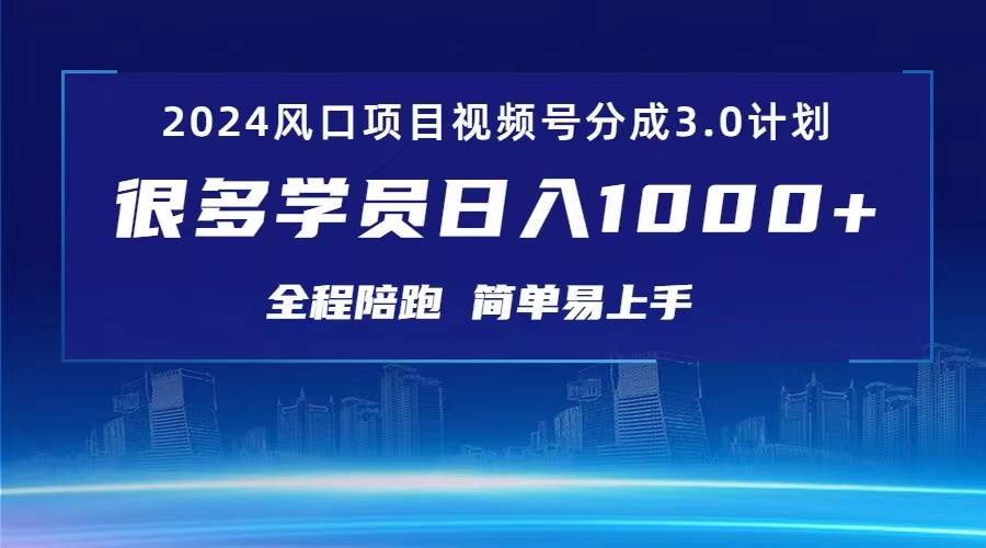 3.0视频号创作者分成计划 2024红利期项目 日入1000+_网创掘金