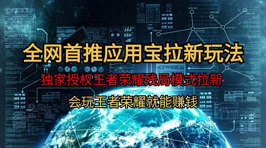 【全网首发】腾讯应用宝王者荣耀残局模式拉新赛道，轻松日如1000+_网创掘金