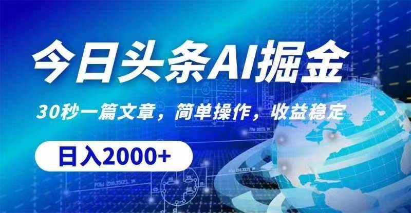 今日头条AI掘金，30秒一篇文章，无脑操作，日入2000+_网创掘金
