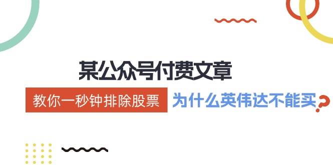 某付费文章：《教你一秒钟排除股票！（为什么英伟达不能买？）》_网创掘金