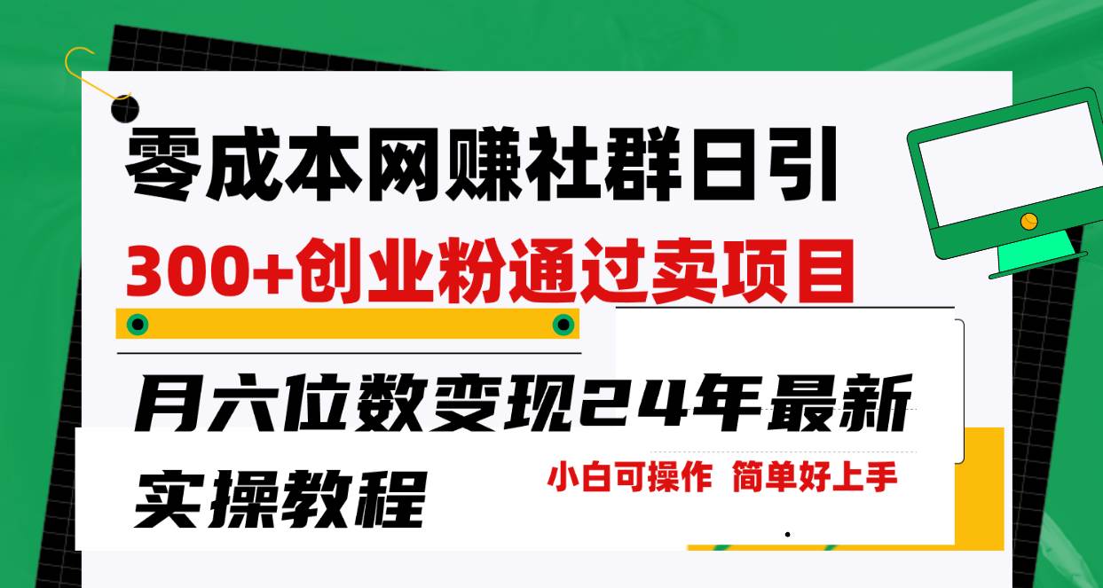 零成本网赚群日引300+创业粉，卖项目月六位数变现，门槛低好上手！24年..._网创掘金
