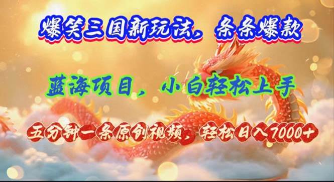 爆笑三国新玩法每条都爆，视频收益 7000+，5 分钟原创，多种变现爽歪歪_网创掘金
