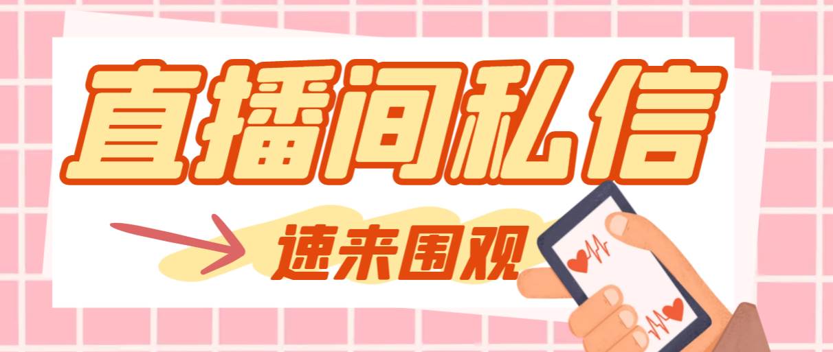 【引流必备】最新阳阳抖客斗音直播间私信引流脚本，支持发送图片精准引…_网创掘金