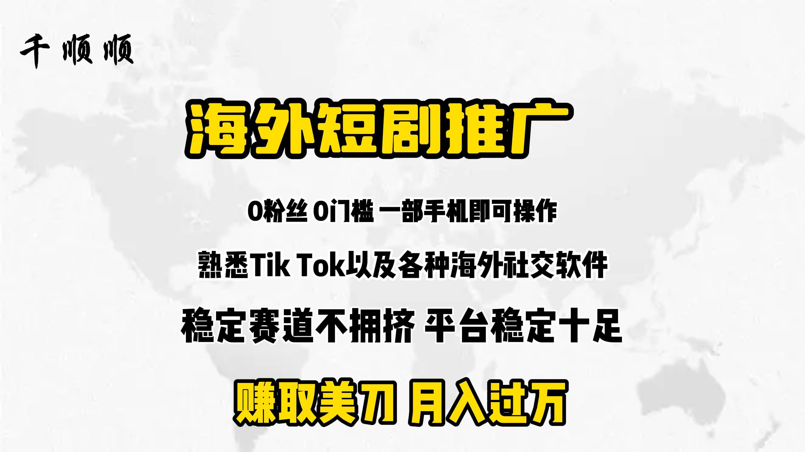 海外短剧推广分佣_网创掘金
