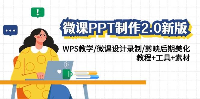 微课PPT制作-2.0新版：WPS教学/微课设计录制/剪映后期美化/教程+工具+素材_网创掘金