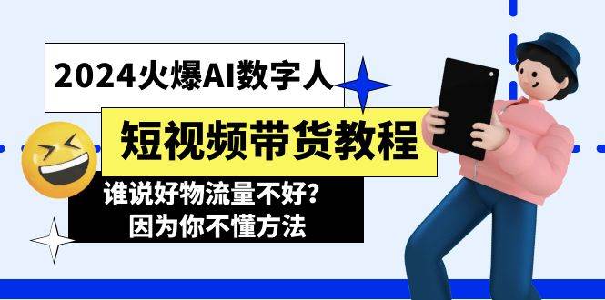 2024火爆AI数字人短视频带货教程，谁说好物流量不好？因为你不懂方法_网创掘金