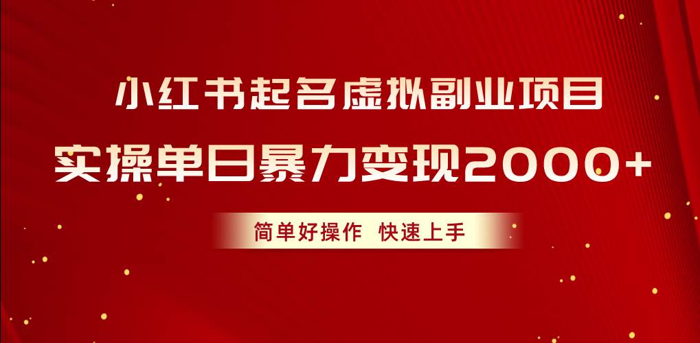 小红书起名虚拟副业项目，实操单日暴力变现2000+，简单好操作，快速上手_网创掘金