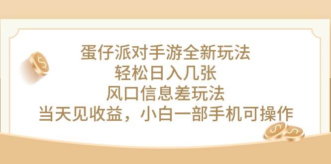 蛋仔派对手游全新玩法，轻松日入几张，风口信息差玩法，当天见收益，小…_网创掘金