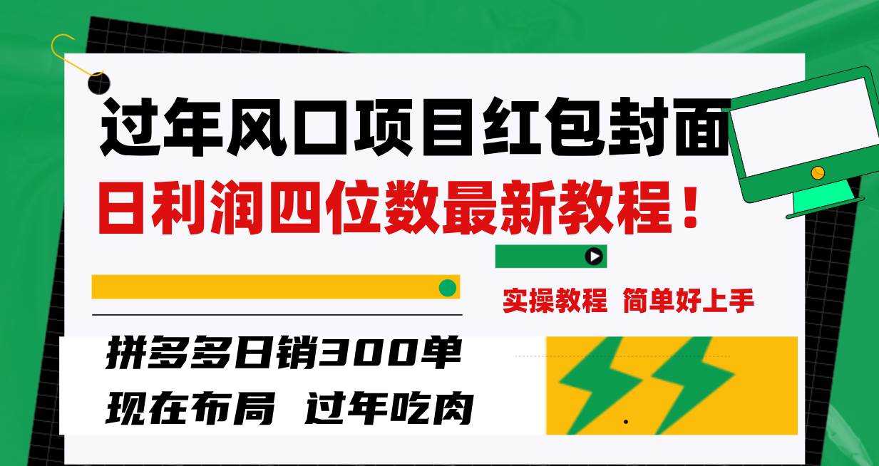 过年风口项目红包封面，拼多多日销300单日利润四位数最新教程！_网创掘金
