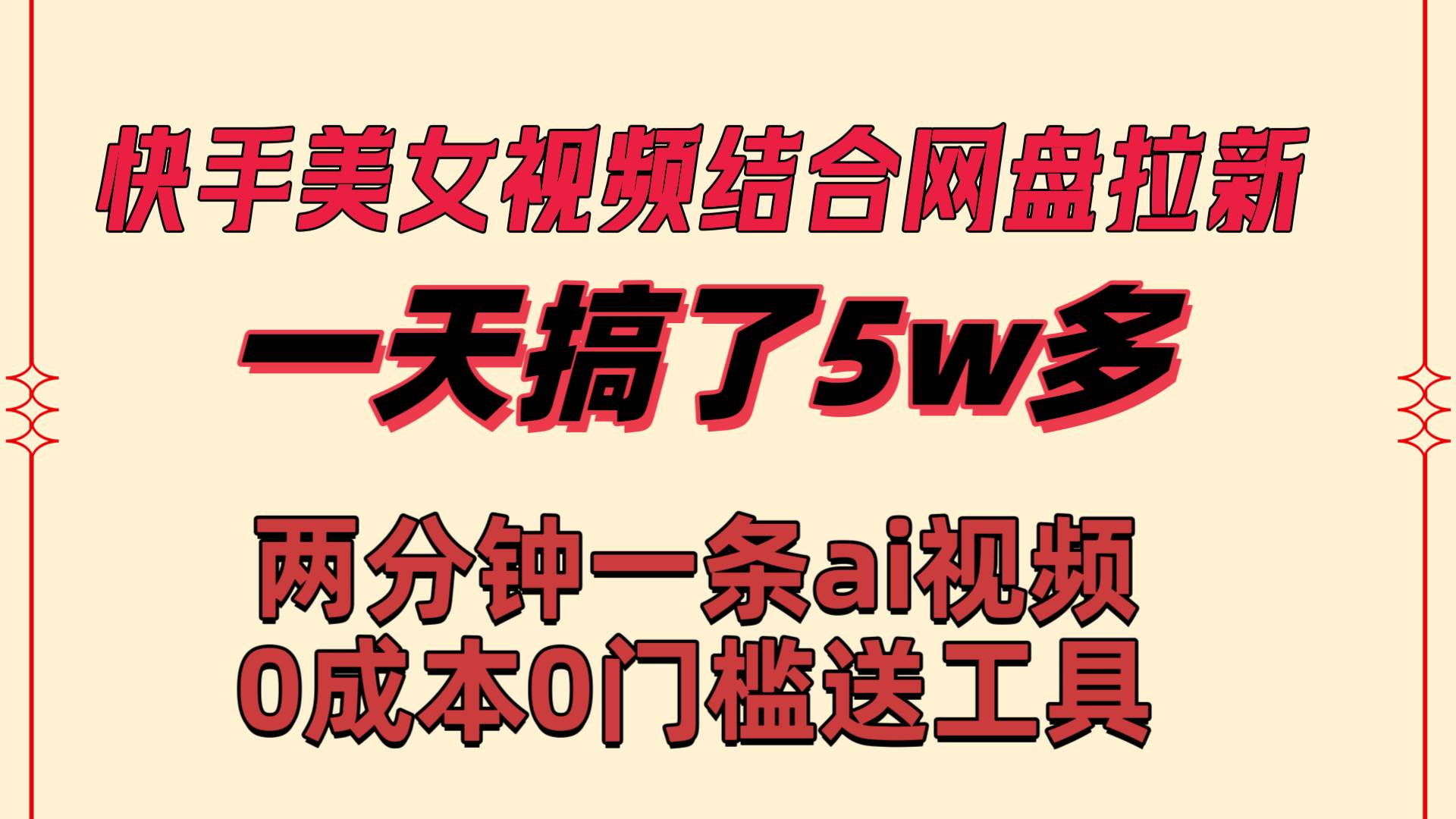 快手美女视频结合网盘拉新，一天搞了50000 两分钟一条Ai原创视频，0成…_网创掘金