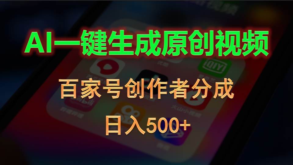 AI一键生成原创视频，百家号创作者分成，日入500+_网创掘金