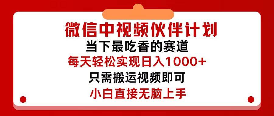 微信中视频伙伴计划，仅靠搬运就能轻松实现日入500+，关键操作还简单，…_网创掘金