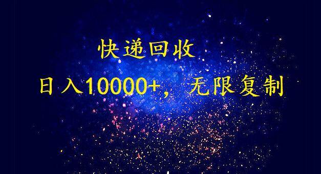 完美落地，暴利快递回收项目。每天收入10000+，可无限放大_网创掘金