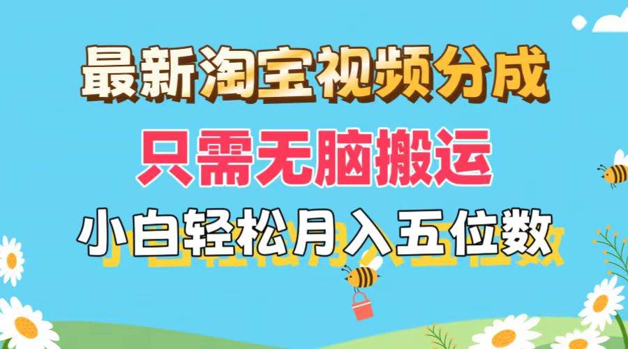 最新淘宝视频分成，只需无脑搬运，小白也能轻松月入五位数，可矩阵批量…_网创掘金