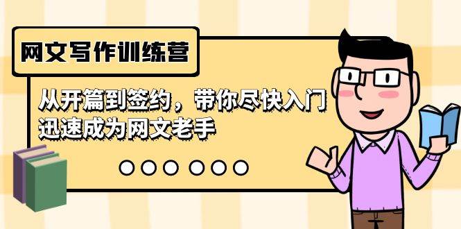 网文写作训练营，从开篇到签约，带你尽快入门，迅速成为网文老手（22节课）_网创掘金