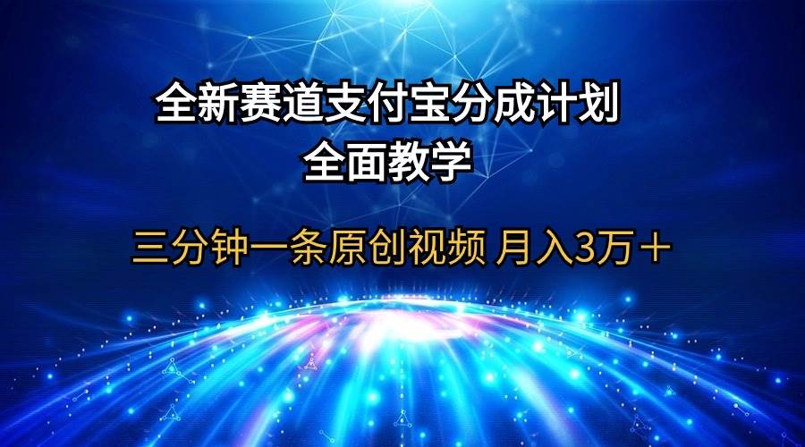 全新赛道  支付宝分成计划，全面教学 三分钟一条原创视频 月入3万＋_网创掘金