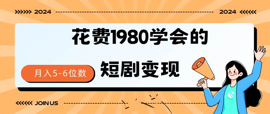 短剧变现技巧 授权免费一个月轻松到手5-6位数_网创掘金