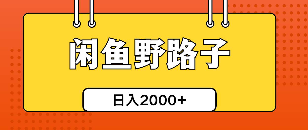 闲鱼野路子引流创业粉，日引50+单日变现四位数_网创掘金