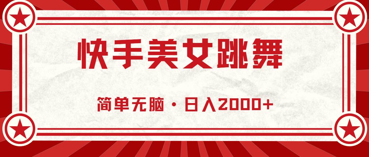 快手美女跳舞，简单无脑，轻轻松松日入2000+_网创掘金