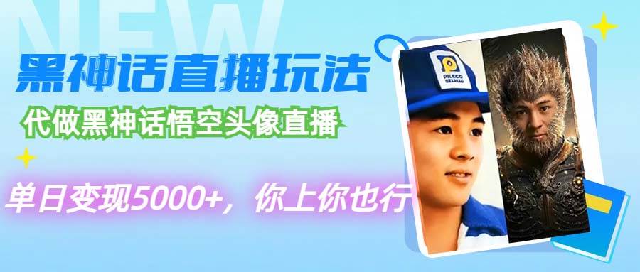 代做黑神话悟空头像直播，单日变现5000+，你上你也行_网创掘金