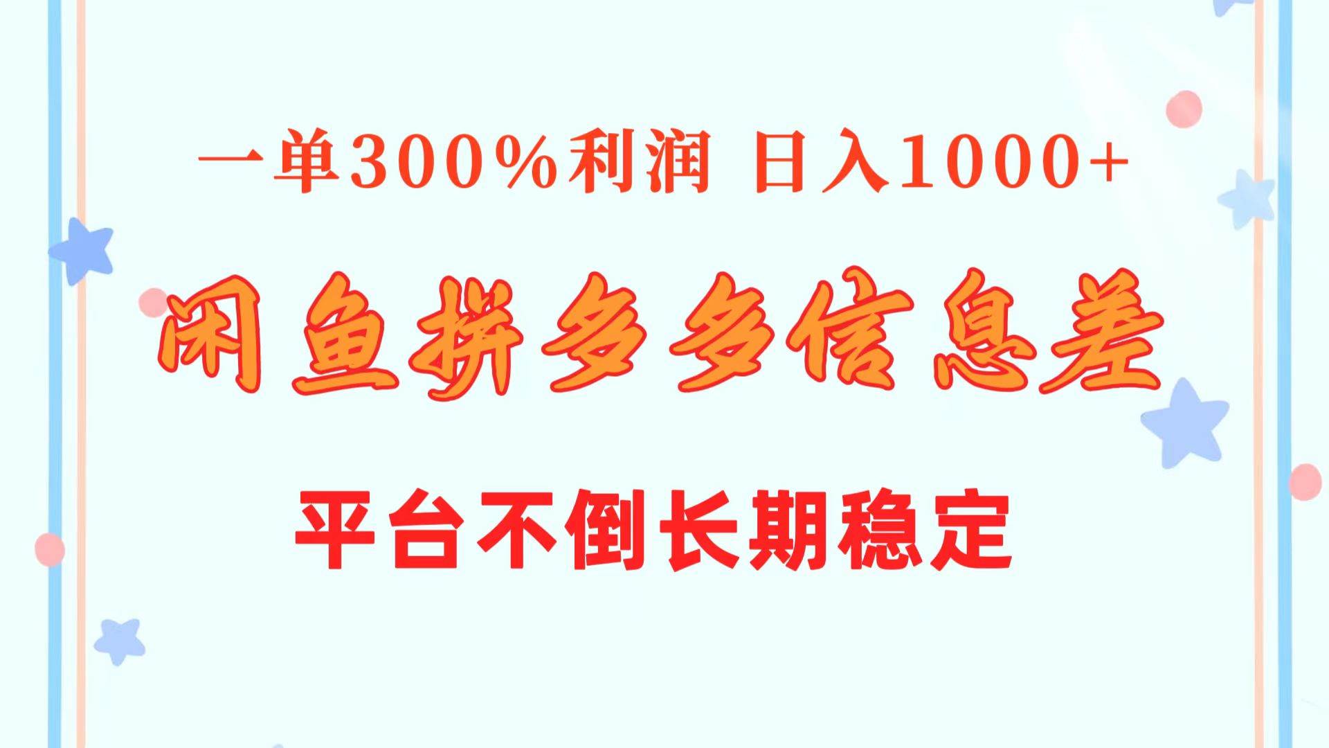 闲鱼配合拼多多信息差玩法  一单300%利润  日入1000+  平台不倒长期稳定_网创掘金