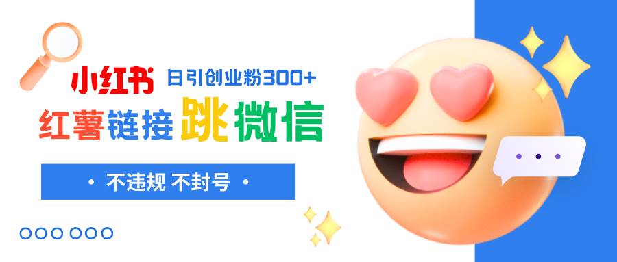 小红薯跳转微信链接制作和引流思路，不违规不封号！_网创掘金
