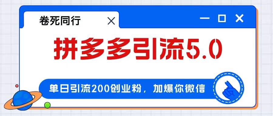 拼多多引流付费创业粉，单日引流200+，日入4000+_网创掘金