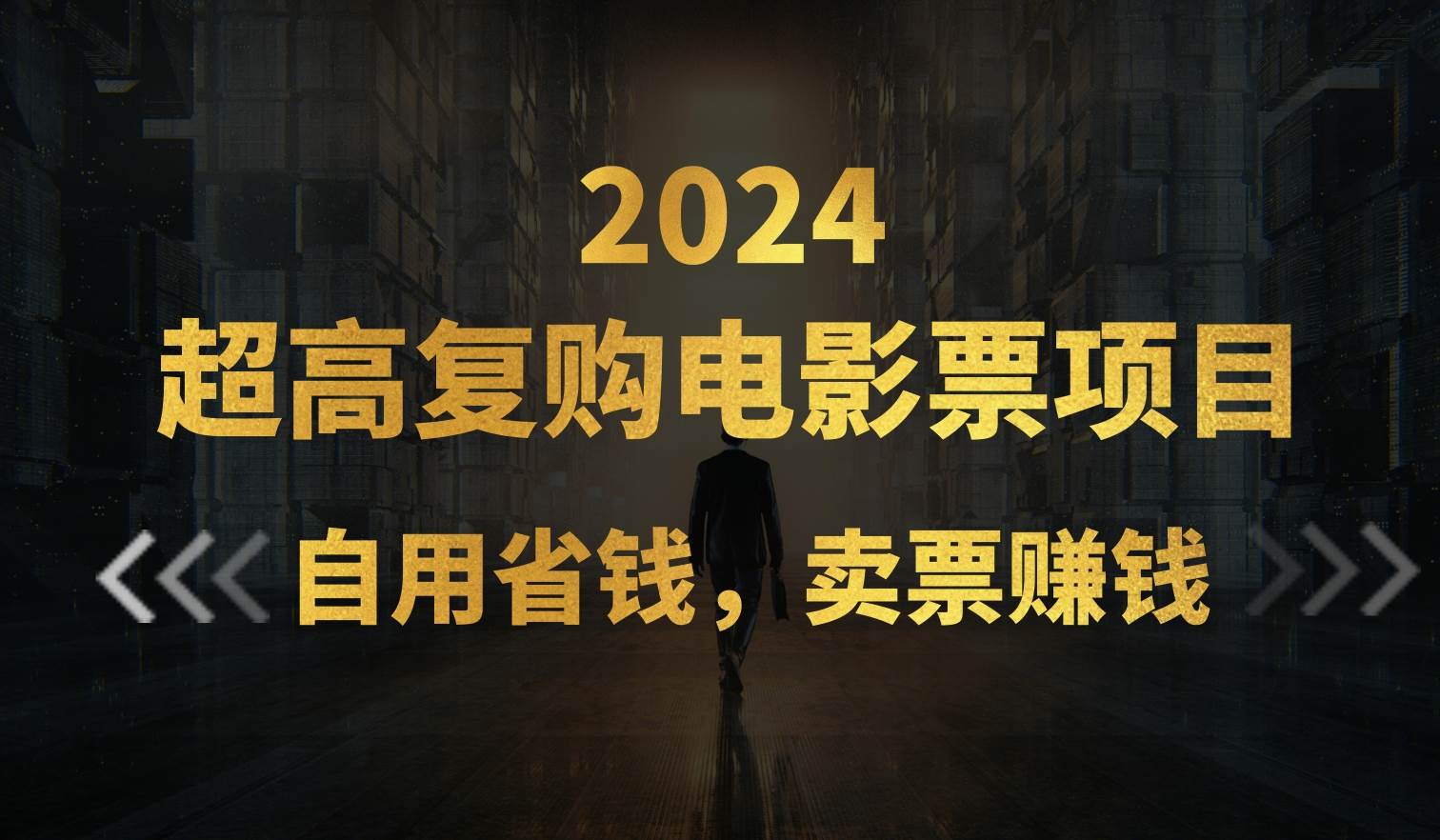 超高复购低价电影票项目，自用省钱，卖票副业赚钱_网创掘金
