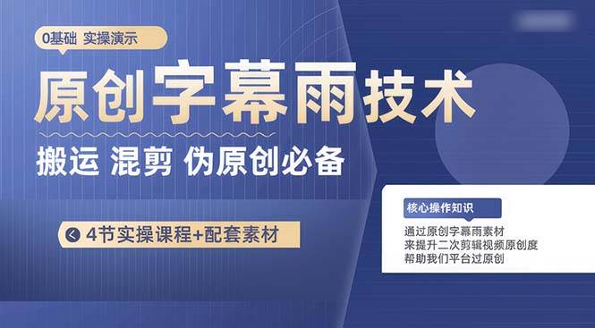 原创字幕雨技术，二次剪辑混剪搬运短视频必备，轻松过原创_网创掘金