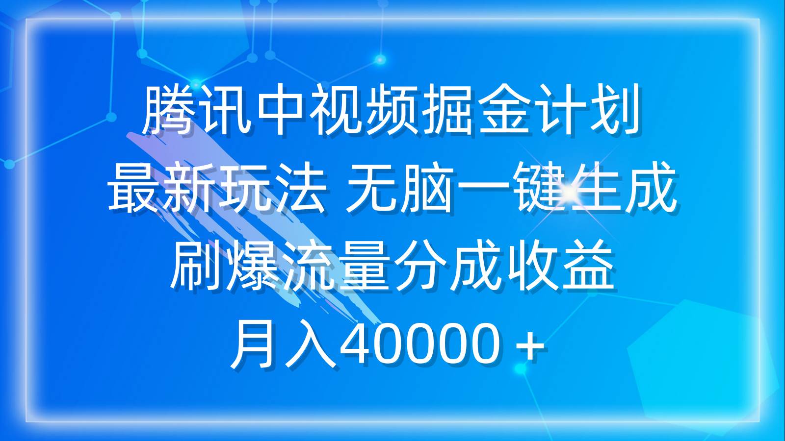 腾讯中视频掘金计划，最新玩法 无脑一键生成 刷爆流量分成收益 月入40000＋_网创掘金