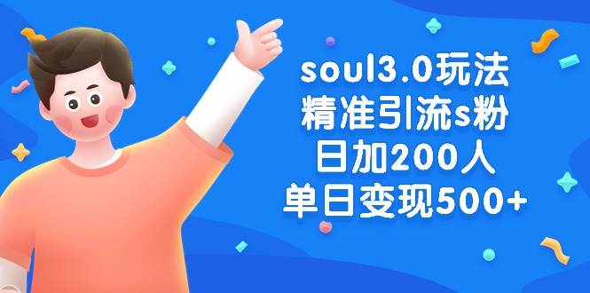soul3.0玩法精准引流s粉，日加200人单日变现500+_网创掘金