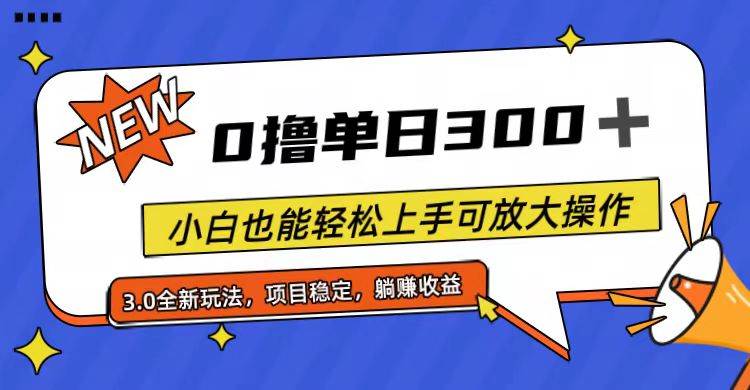 全程0撸，单日300+，小白也能轻松上手可放大操作_网创掘金