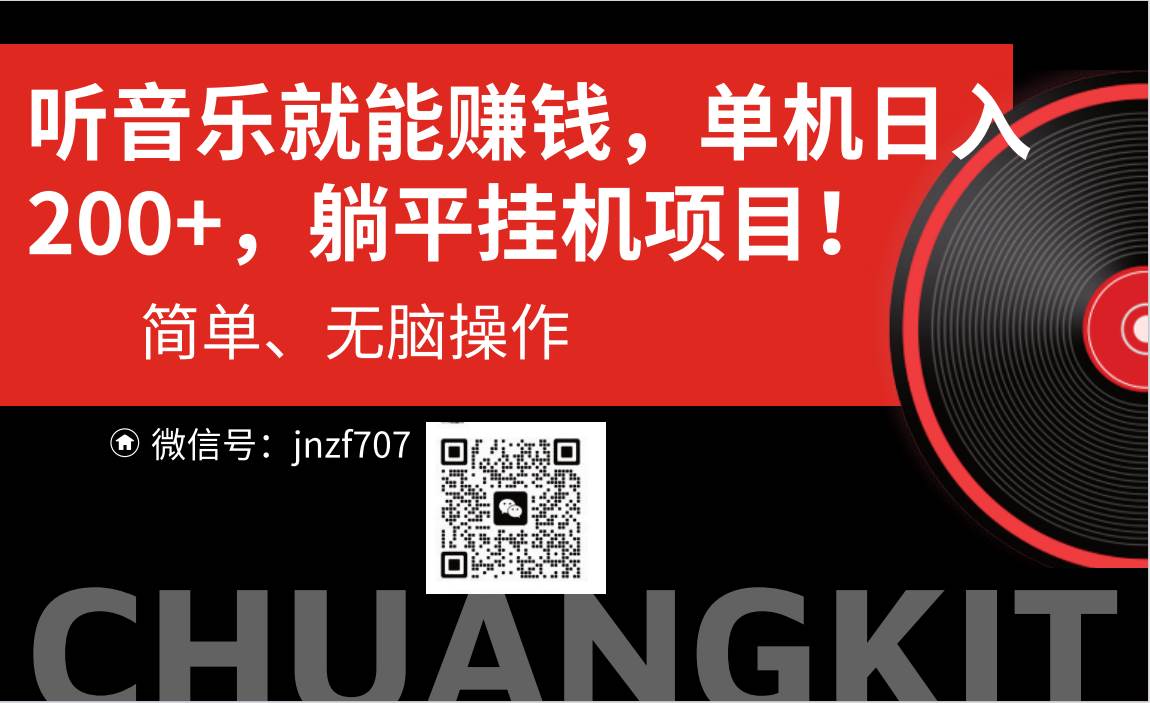 听音乐就能赚钱，每日单机200+_网创掘金