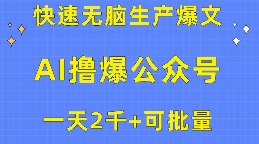 用AI撸爆公众号流量主，快速无脑生产爆文，一天2000利润，可批量！！_网创掘金
