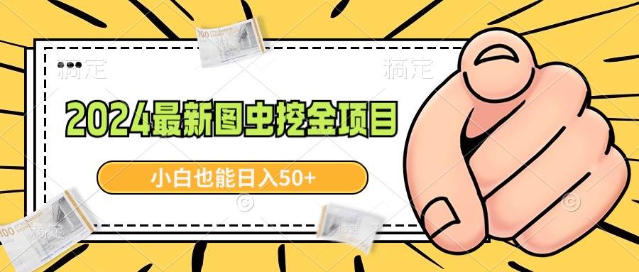 2024最新图虫挖金项目，简单易上手，小白也能日入50+_网创掘金