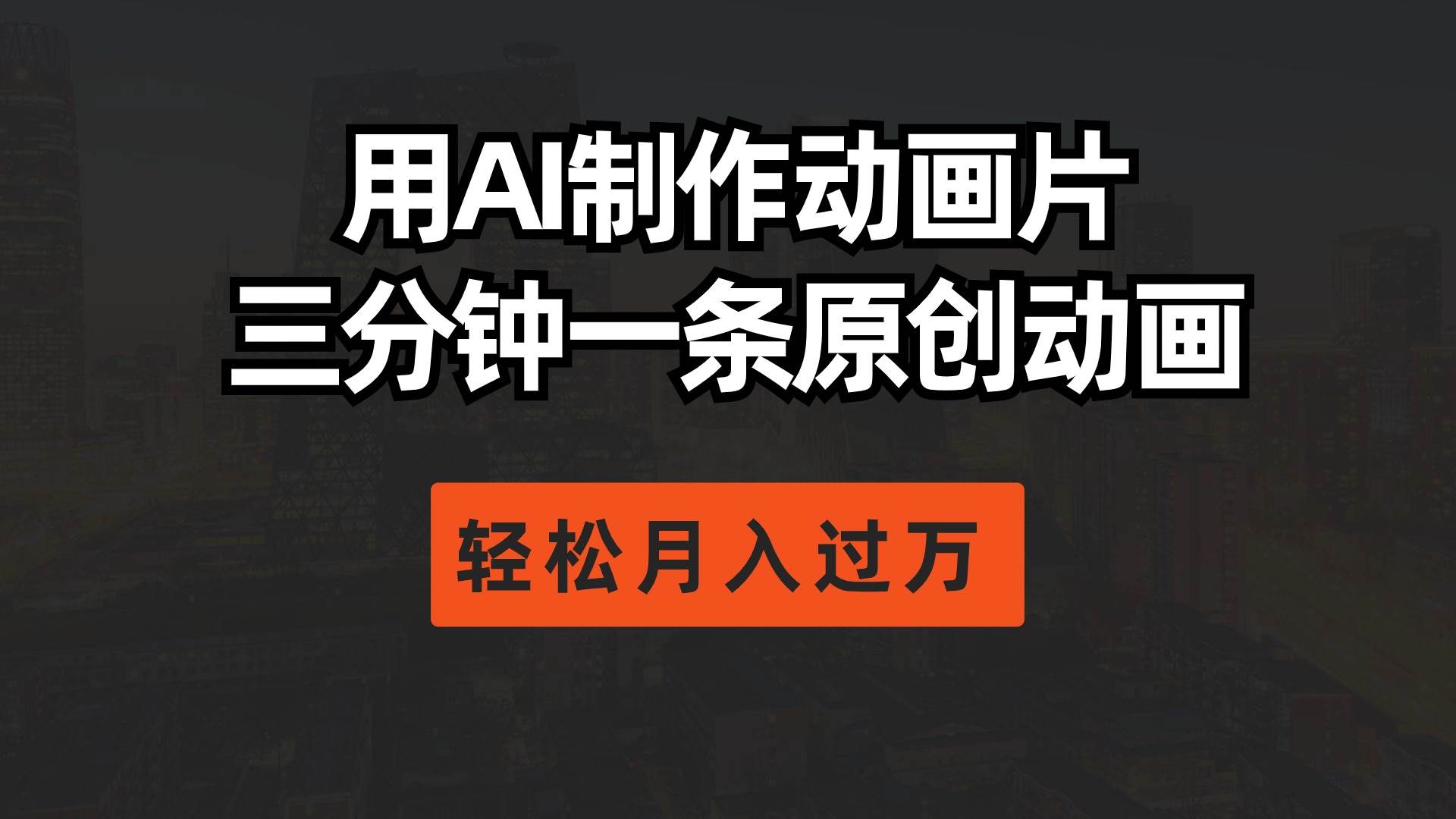 用AI制作动画片， 三分钟一条原创动画，轻松月入过万_网创掘金