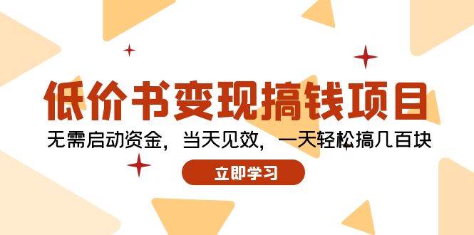 低价书变现搞钱项目：无需启动资金，当天见效，一天轻松搞几百块_网创掘金
