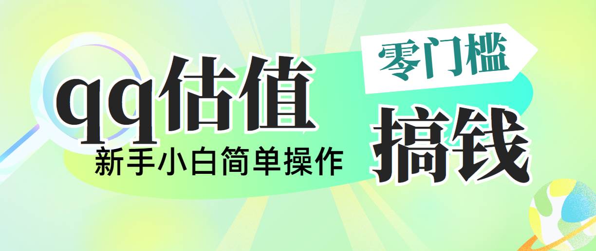 靠qq估值直播，多平台操作，适合小白新手的项目，日入500+没有问题_网创掘金